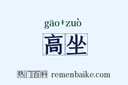 高坐是什么意思的图片